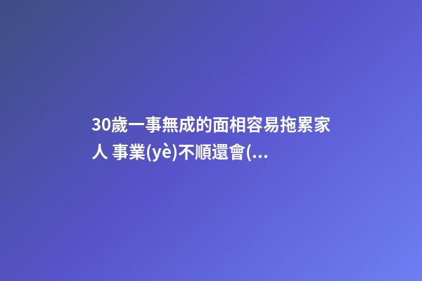 30歲一事無成的面相容易拖累家人 事業(yè)不順還會(huì)破財(cái)